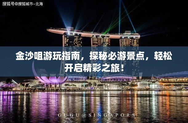 金沙咀游玩指南，探秘必游景点，轻松开启精彩之旅！