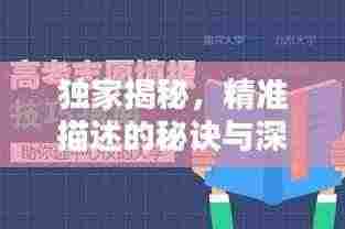 独家揭秘,精准描述的秘诀与深度解析