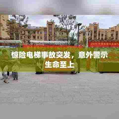 惊险电梯事故突发，意外警示生命至上