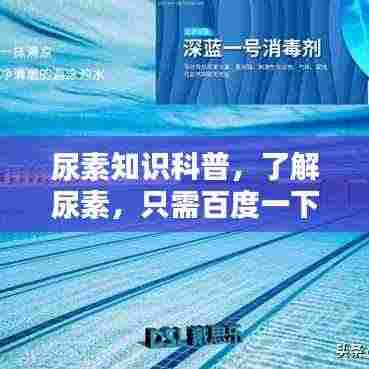 尿素知识科普,了解尿素,只需百度一下!