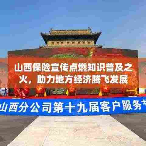 山西保险宣传点燃知识普及之火,助力地方经济腾飞发展