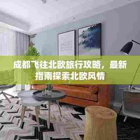 成都飞往北欧旅行攻略,最新指南探索北欧风情