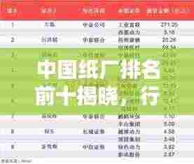 中国纸厂排名前十揭晓,行业巨头榜单揭秘