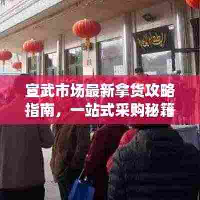 宣武市场最新拿货攻略指南,一站式采购秘籍