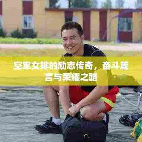 空军女排的励志传奇,奋斗箴言与荣耀之路