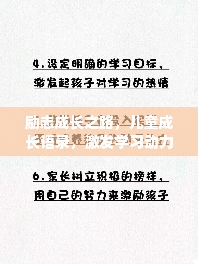 励志成长之路,儿童成长语录,激发学习动力