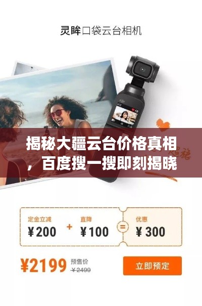 揭秘大疆云台价格真相,百度搜一搜即刻揭晓!