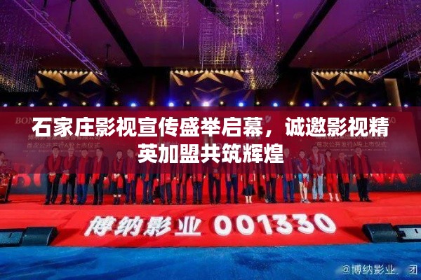 石家庄影视宣传盛举启幕,诚邀影视精英加盟共筑辉煌