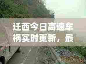 迁西今日高速车祸实时更新,最新消息与现场情况揭秘