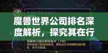 魔兽世界公司排名深度解析，探究其在行业中的地位与影响力