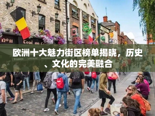 欧洲十大魅力街区榜单揭晓，历史、文化的完美融合