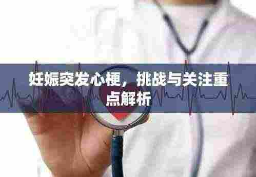 妊娠突发心梗，挑战与关注重点解析