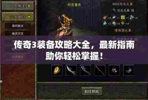 传奇3装备攻略大全,最新指南助你轻松掌握!