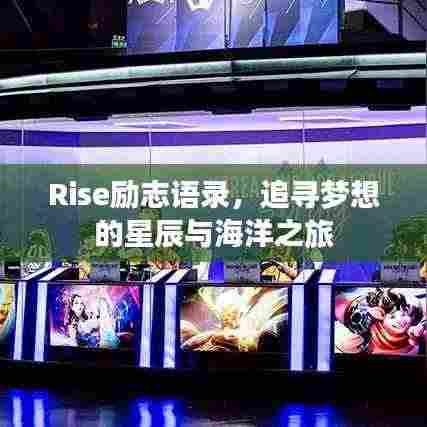 Rise励志语录,追寻梦想的星辰与海洋之旅