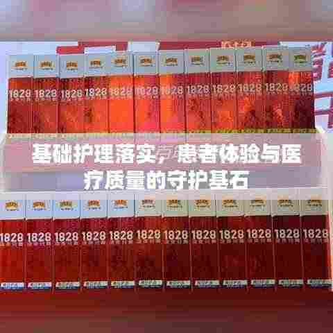 基础护理落实，患者体验与医疗质量的守护基石