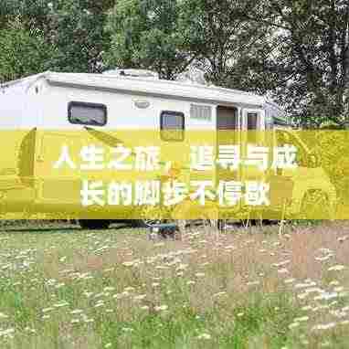 人生之旅,追寻与成长的脚步不停歇