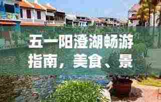 五一阳澄湖畅游指南，美食、景色一网打尽！