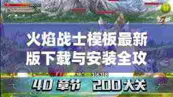 火焰战士模板最新版下载与安装全攻略