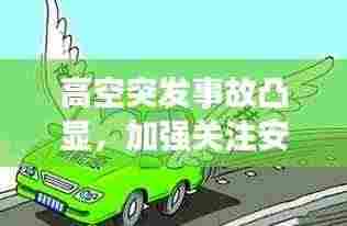 高空突发事故凸显,加强关注安全与应急机制刻不容缓