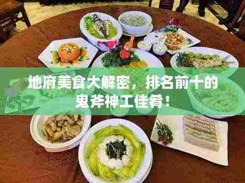 地府美食大解密,排名前十的鬼斧神工佳肴!
