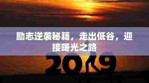 励志逆袭秘籍,走出低谷,迎接曙光之路