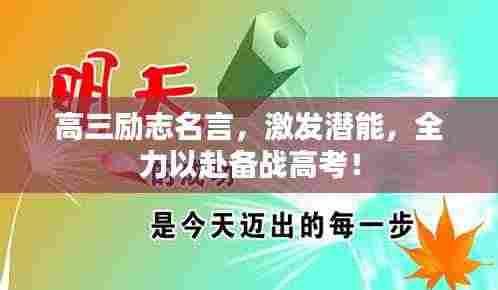 高三励志名言,激发潜能,全力以赴备战高考!