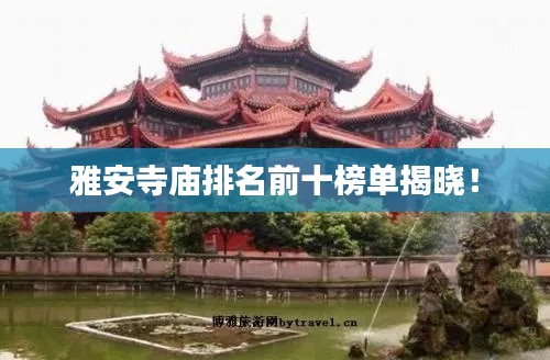 雅安寺庙排名前十榜单揭晓!