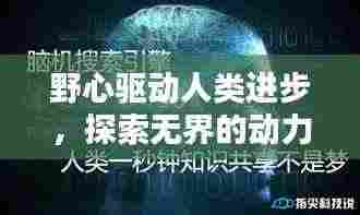 野心驱动人类进步，探索无界的动力引擎