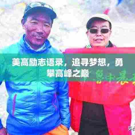 美高励志语录,追寻梦想,勇攀高峰之巅