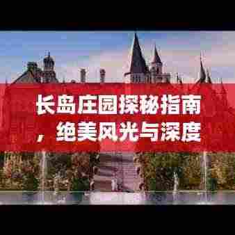 长岛庄园探秘指南,绝美风光与深度体验!