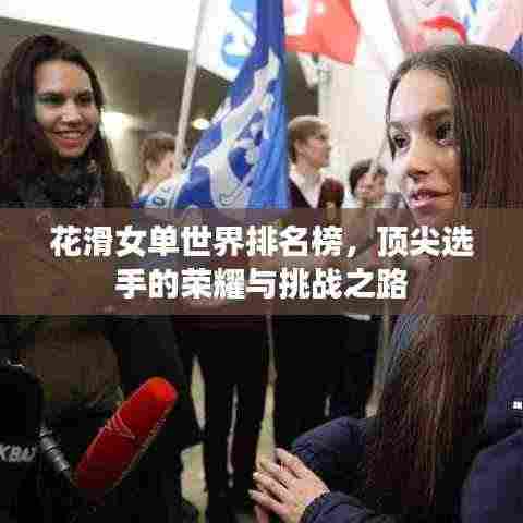 花滑女单世界排名榜,顶尖选手的荣耀与挑战之路