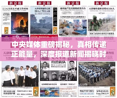中央媒体重磅揭秘,真相传递正能量,深度报道新闻揭晓时刻