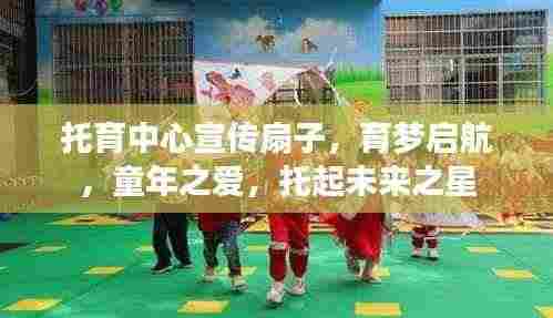 托育中心宣传扇子,育梦启航,童年之爱,托起未来之星