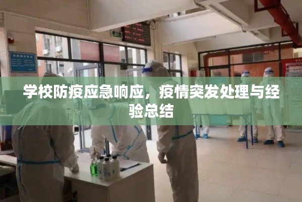 学校防疫应急响应,疫情突发处理与经验总结