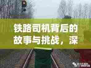 铁路司机背后的故事与挑战,深度探寻职业人生路
