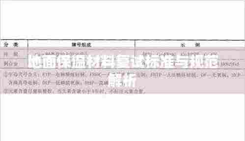 地面保温材料复试标准与规范解析