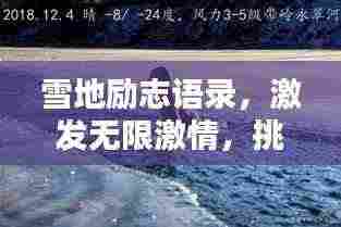 雪地励志语录,激发无限激情,挑战自我极限!