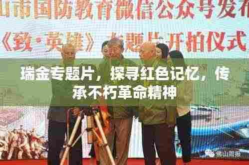 瑞金专题片,探寻红色记忆,传承不朽革命精神