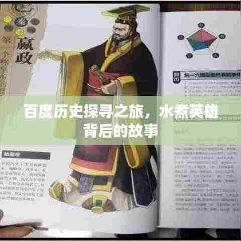 百度历史探寻之旅,水煮英雄背后的故事