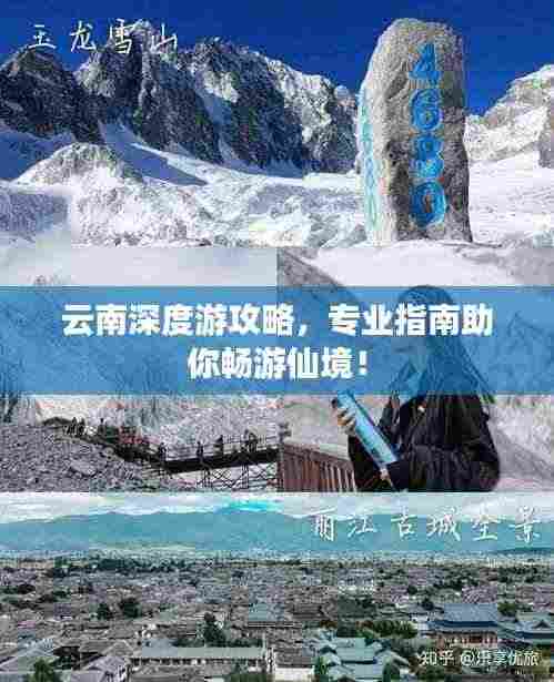 云南深度游攻略,专业指南助你畅游仙境!