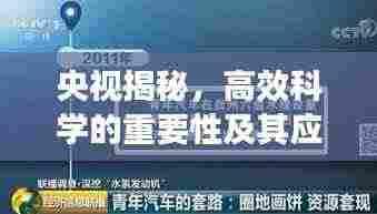央视揭秘,高效科学的重要性及其应用领域深度解析
