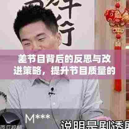 差节目背后的反思与改进策略，提升节目质量的关键探讨