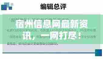 宿州信息网最新资讯,一网打尽!