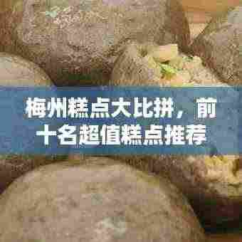 梅州糕点大比拼,前十名超值糕点推荐!