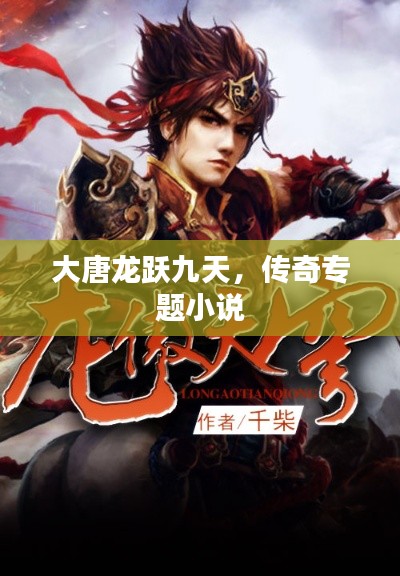 大唐龙跃九天,传奇专题小说