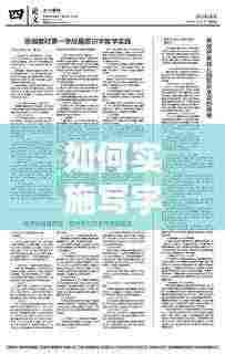 如何实施写字识字教育的落地实践？