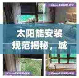 太阳能安装规范揭秘,城市楼房如何高效利用太阳能?