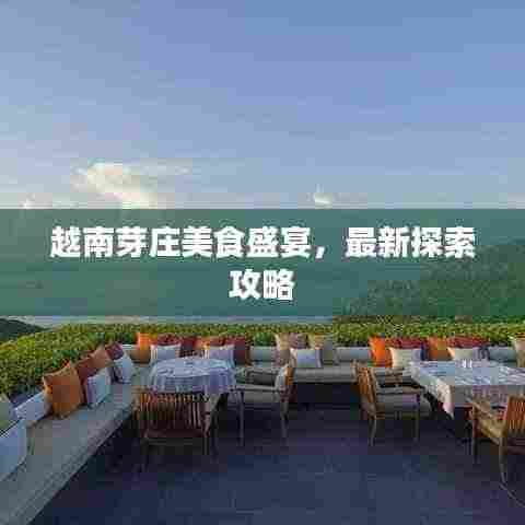 越南芽庄美食盛宴,最新探索攻略