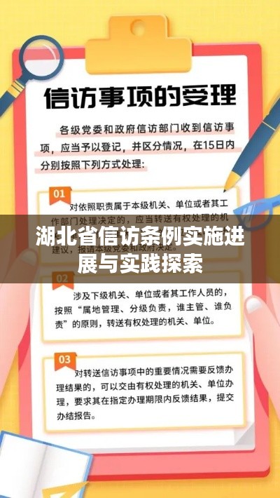 湖北省信访条例实施进展与实践探索