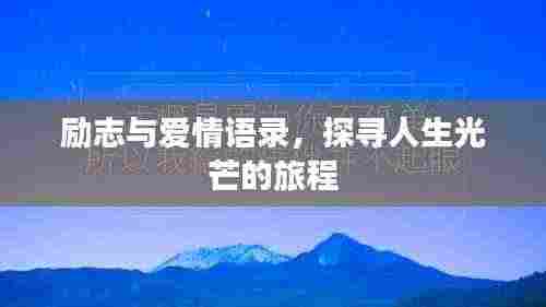 励志与爱情语录,探寻人生光芒的旅程
